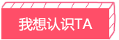 我想认识 TA